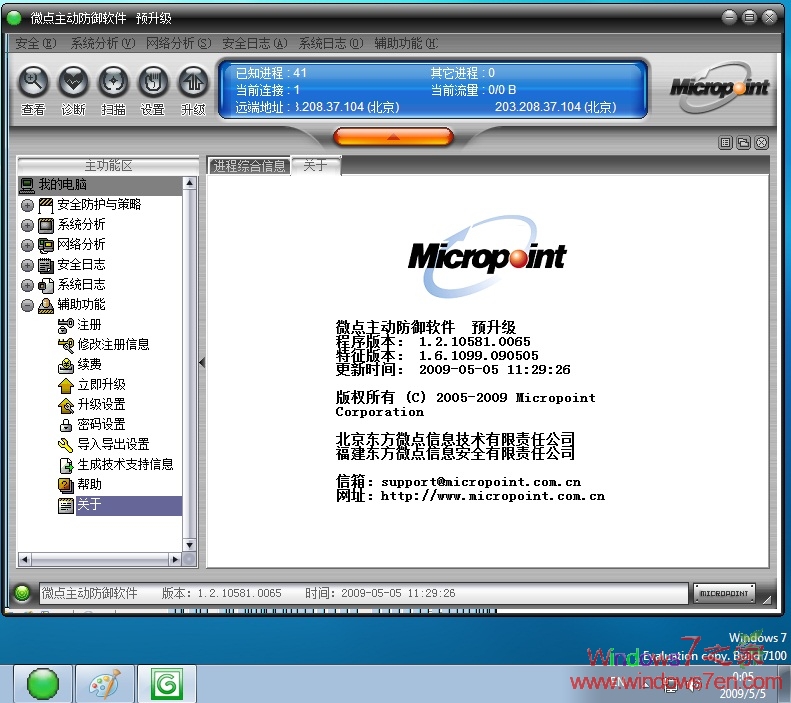 微点主动防御1.2.10581.0065下载_支持Win7