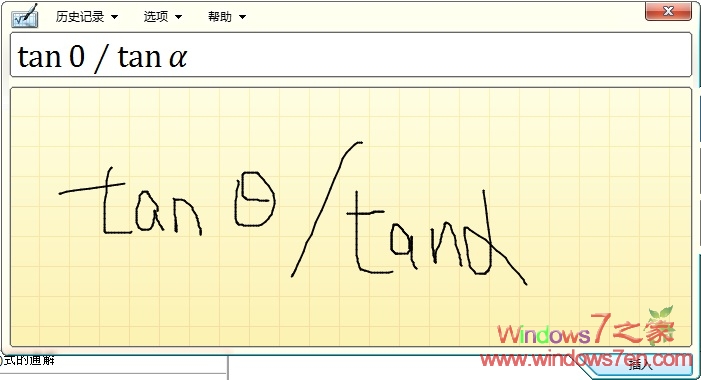 Windows7下强大的数字输入面板—手写公式测试