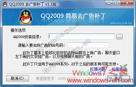 QQ2009简易去广告补丁1.86 去群右上角和视频前广告