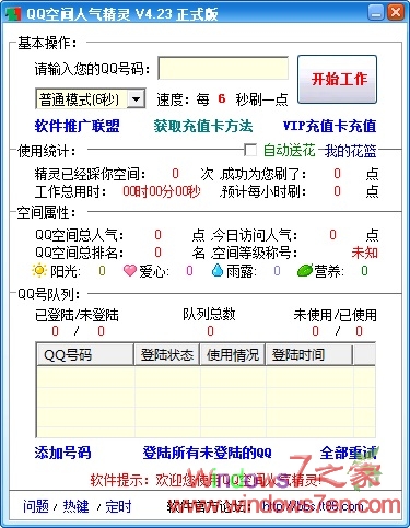 QQ空间人气精灵4.23绿色版 提升QQ空间人气