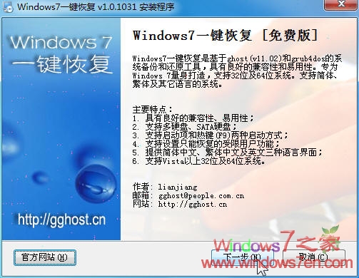 Windows7一键恢复(Windows7 GGhost)1.0下载
