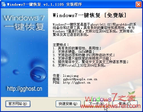 Win7一键恢复(GGhost) 1.0.1105 Win7备份还原工具