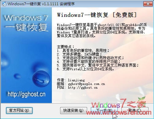 Windows7一键恢复1.1【Win7 GGhost】下载