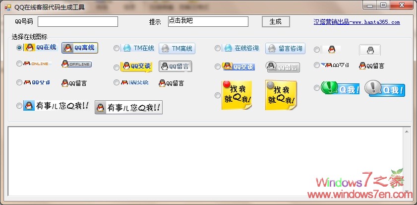 QQ在线客服代码生成工具 1.0绿色版下载