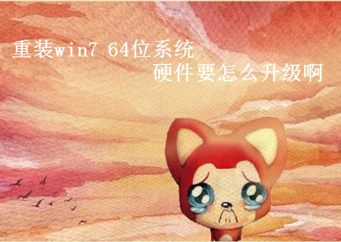 电脑硬件怎么升级以安装win7 64位系统