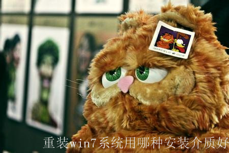 重装win7系统用哪种安装介质好