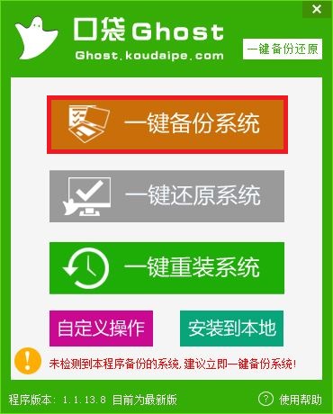 选择一键备份系统图2