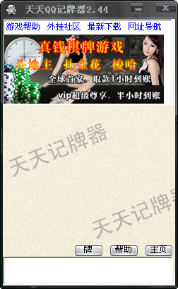 天天QQ记牌器1.86绿色免费版 可看对家牌