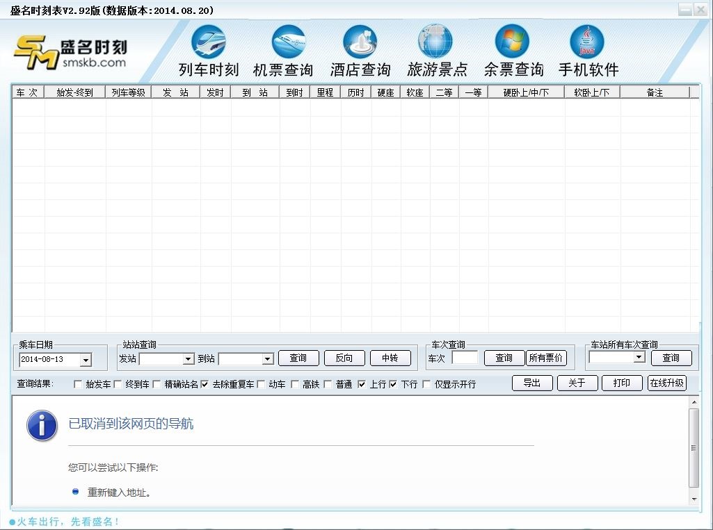 盛名列车时刻表电脑版绿色免费版下载