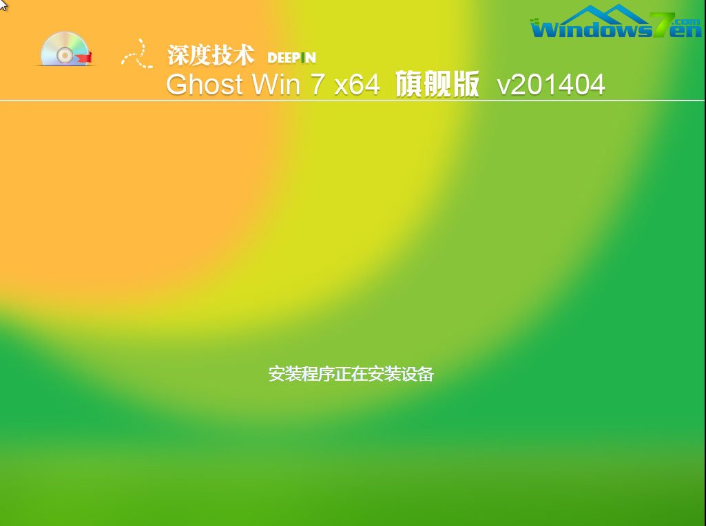 深度技术win7 64位旗舰版下载(2014年4月自动激活版)安装过程截图