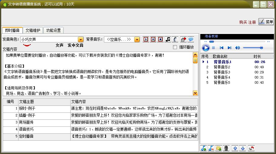 播音系统软件ChsVoice7.3文字转语音界面图片