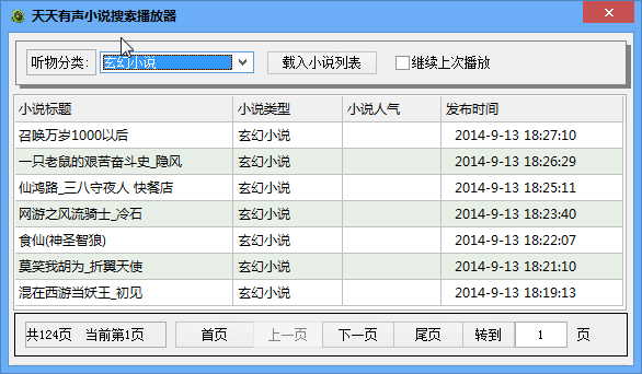 天天有声小说搜索播放器 3.5绿色版界面图