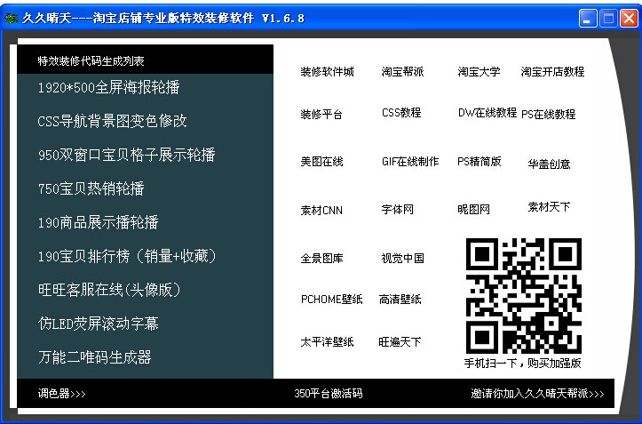 久久晴天淘宝特效装修助手界面图片