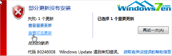 win7旗舰版更新失败图片