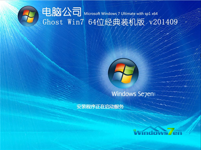 电脑公司64位win7旗舰版V201410版安装过程截图