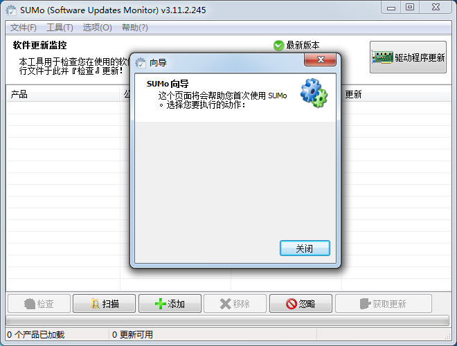 SUMo自动检测最新软件