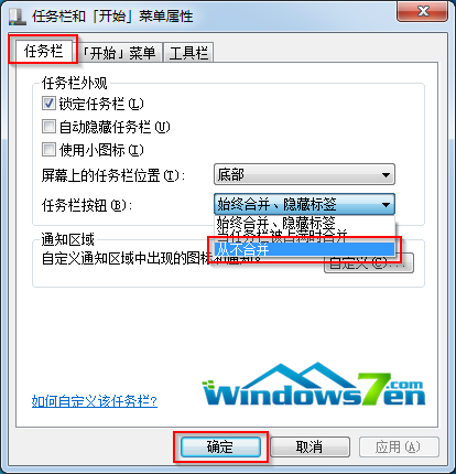 任务栏属性从不合并