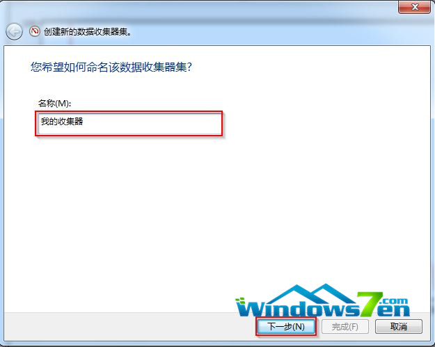 win7数据收集器创建