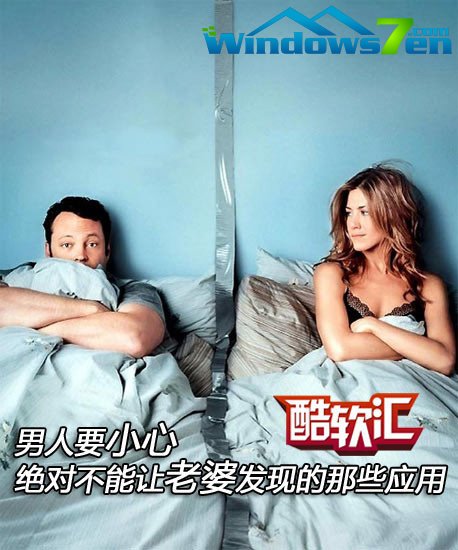 男人要小心 绝不能让老婆发现的软件集