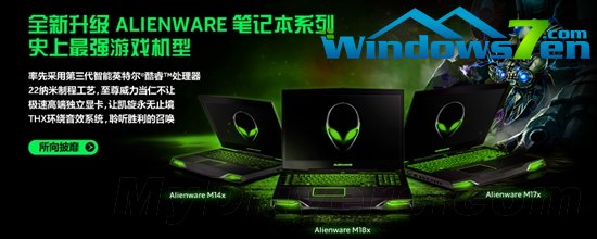戴尔外星人M18x、M17x、M14x国内集体开卖