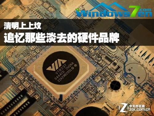 清明上上坟 追忆那些淡去的硬件品牌