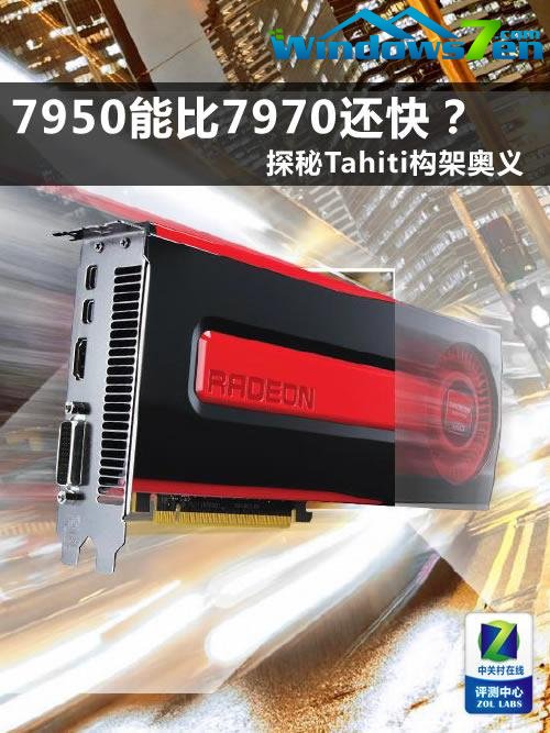 7950比7970快？Tahiti构架深探