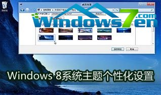 Windows8系统主题壁纸个性化设置