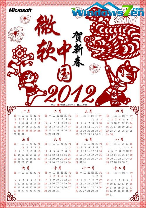 共贺新春 微软2012年日历壁纸免费下载 