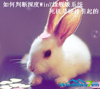 如何判断深度Win7旗舰版系统死机是硬件引起的