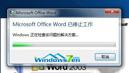Microsoft word已停止工作