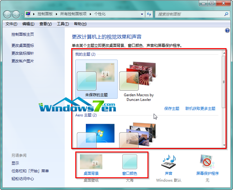 图2 Win7配色方案修改