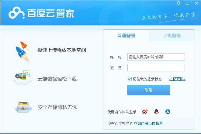 百度云管家v5.0.0 绿色免费版 百度云管家v5.0.0 绿色免费版