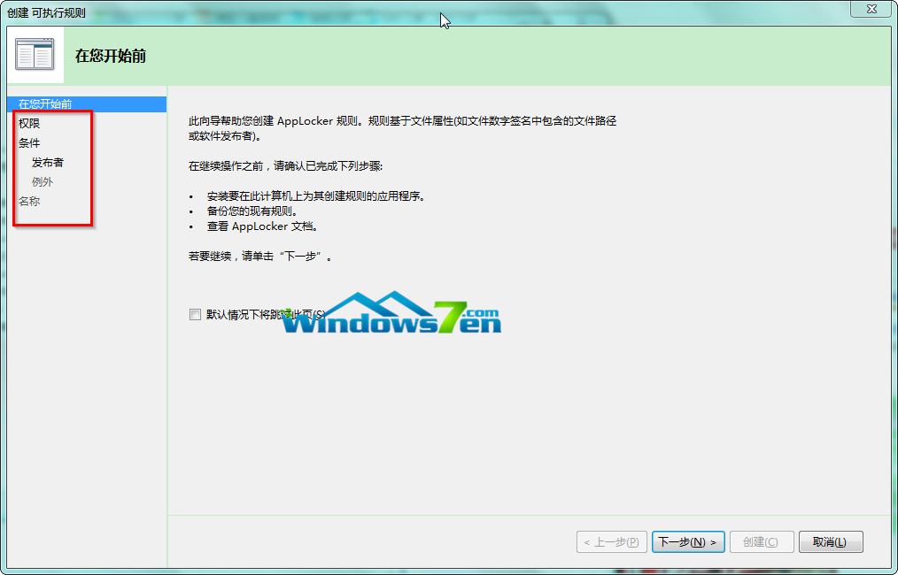 图4 设置创建可执行规则