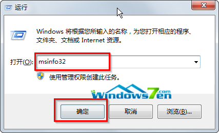 输入“msinfo32”命令 输入“msinfo32”命令