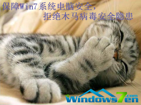 保障Win7系统电脑安全，拒绝木马病毒安全隐患