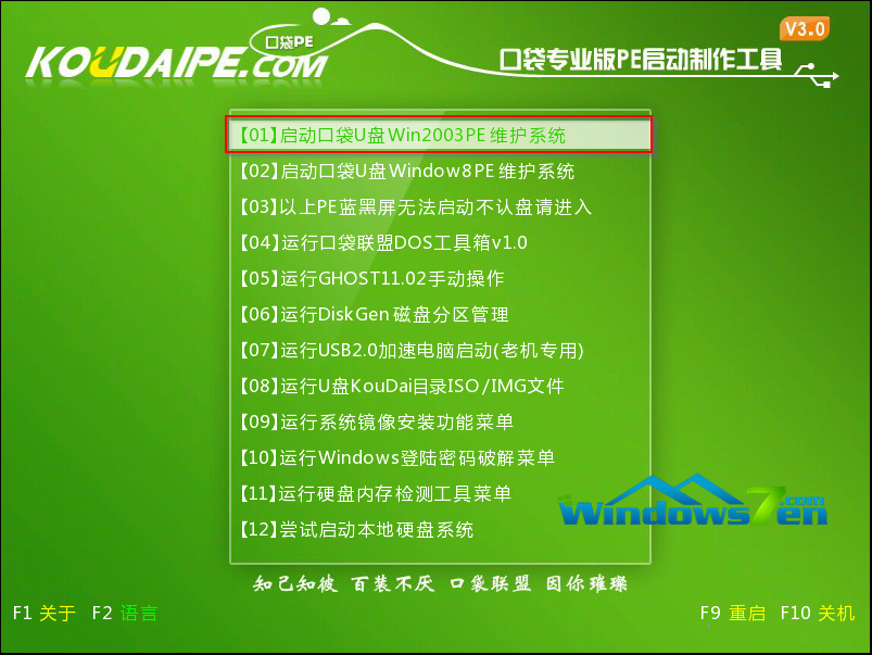 图2 点击启动口袋U盘Win2003PE维护系统