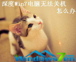 深度Win7电脑无法关机怎么办