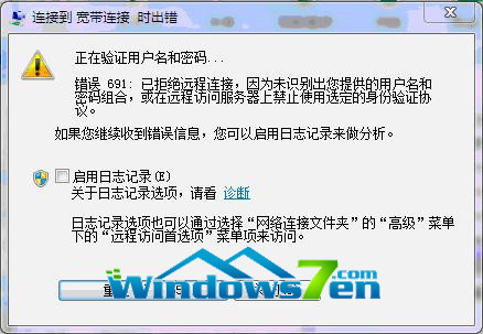 win7宽带连接错误691