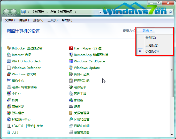 图2 设置控制面板显示方式
