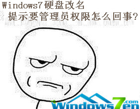 Windows7硬盘改名提示要管理员权限怎么回事?