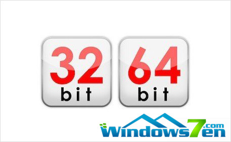 windows7 32位和64位的区别