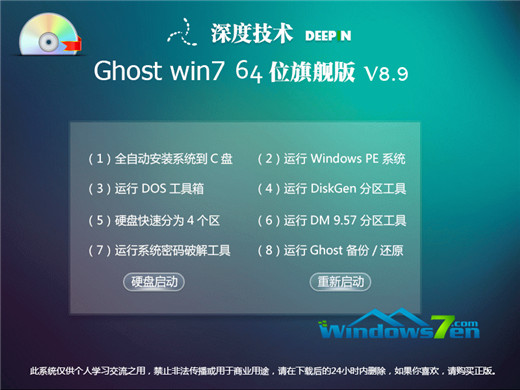 深度技术 Ghost Win7 64位旗舰版 V8.9