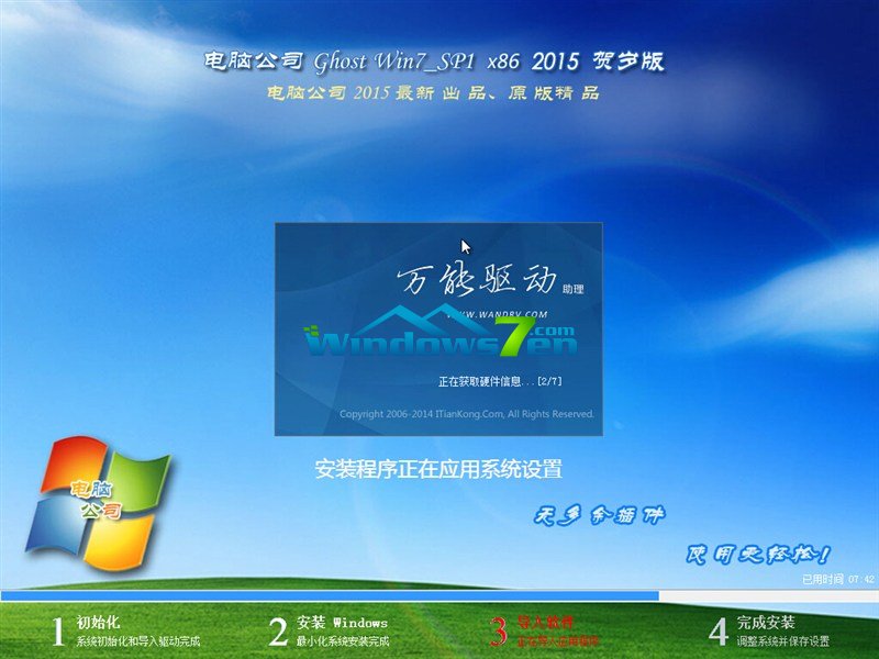 电脑公司ghost win7_sp1 x86 2015贺岁版驱动安装界面图