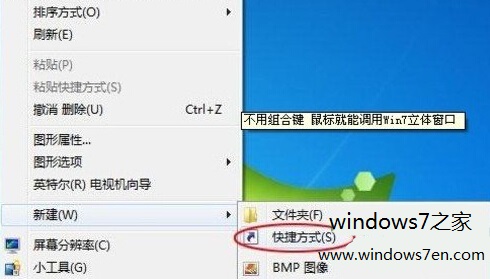 让鼠标调用Windows7立体窗口