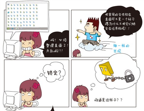 看漫画学锁定Win7常用任务