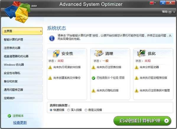 系统优化工具|Advanced System Optimizer中文版