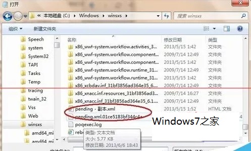 C:\Windows\winsxs\pending.xml文件