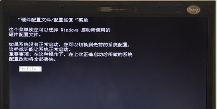 启动win7电脑时提示硬件配置文件的解决方法