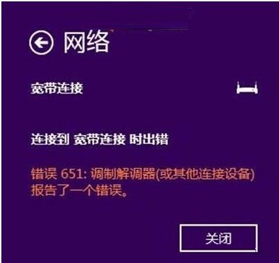 Win8宽带连接提示651错误的解决方法