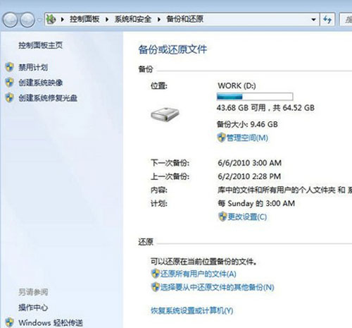 图文详解win 7系统备份操作 